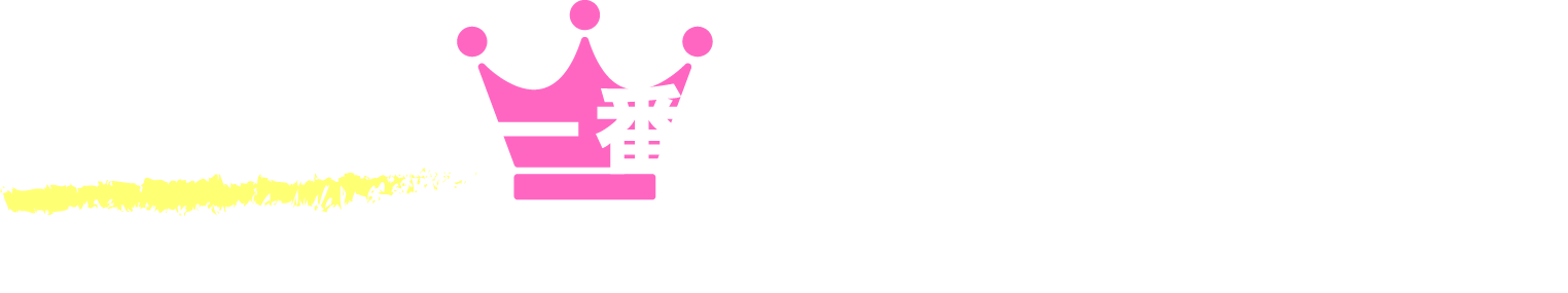 自分史上、一番の自分に出会える。