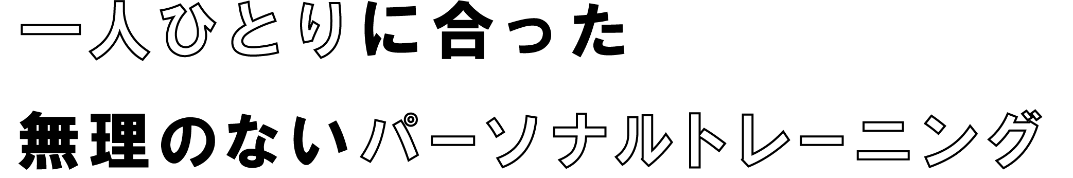 一人ひとりに合った無理のないパーソナルトレーニング